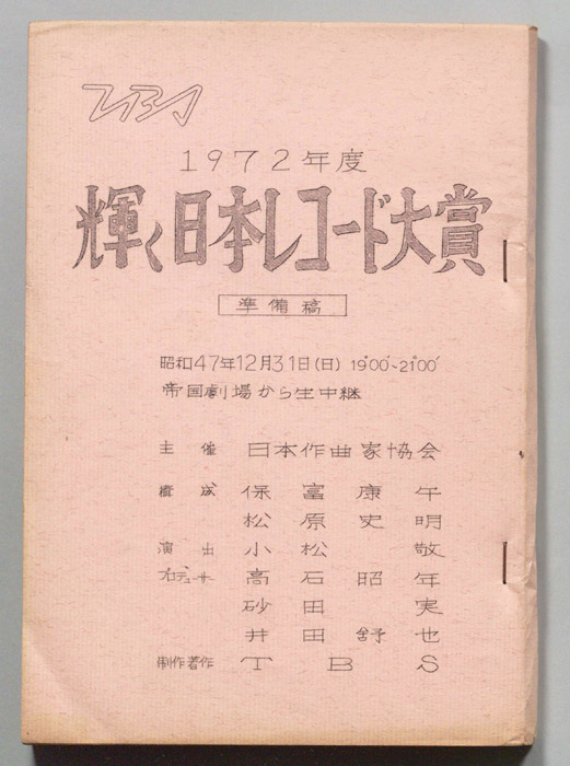 第14回輝く日本レコード大賞（準備稿）