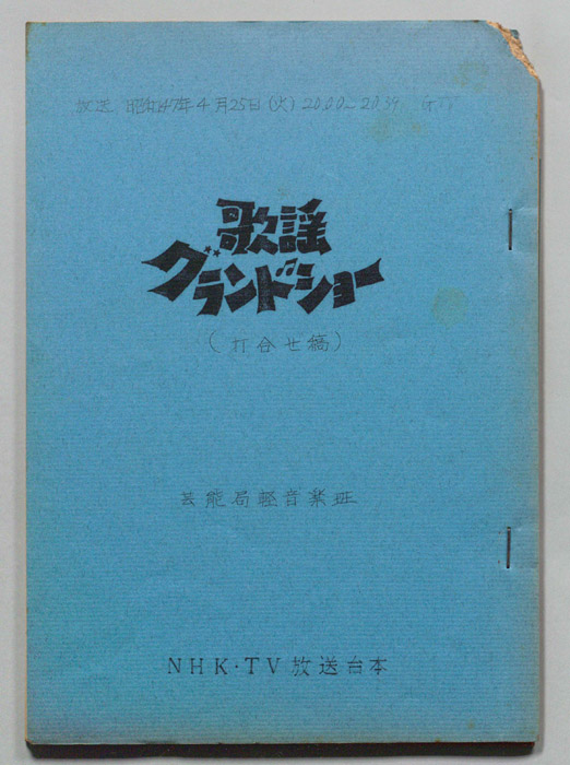 歌謡グランドショー（打合稿）