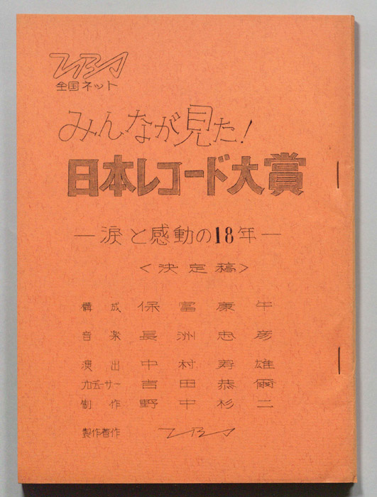 みんなが見た！日本レコード大賞―涙と感動の18年―（決定稿）
