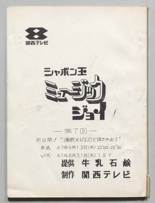 シャボン玉　ミュージックジョイ