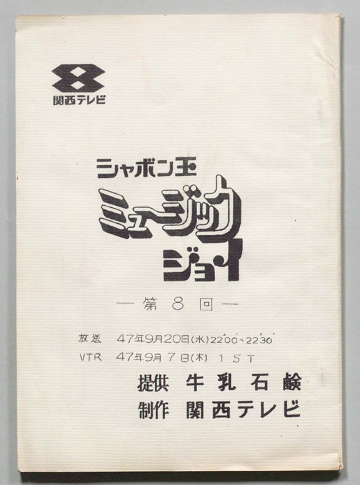 シャボン玉　ミュージックジョイ