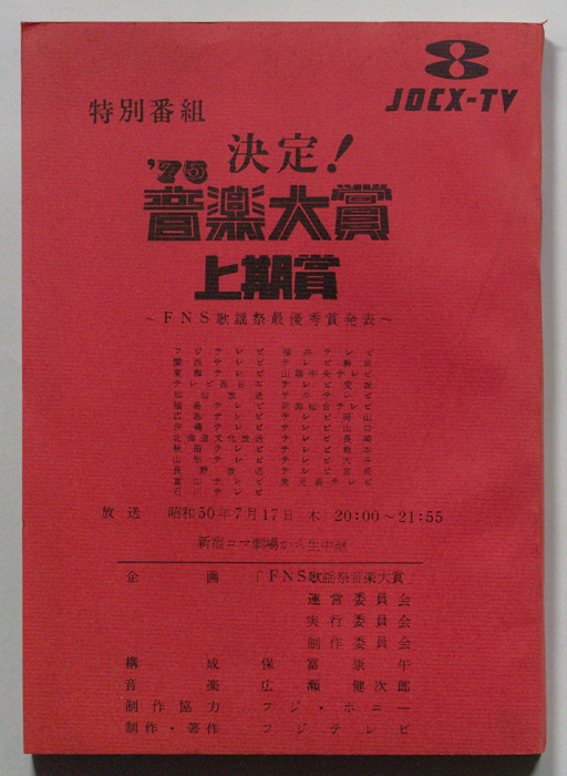 決定！’75音楽大賞上期賞