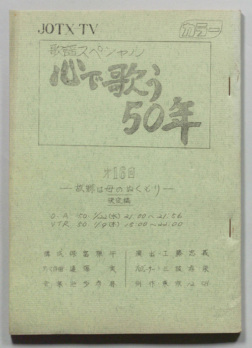 心で歌う50年（決定稿）