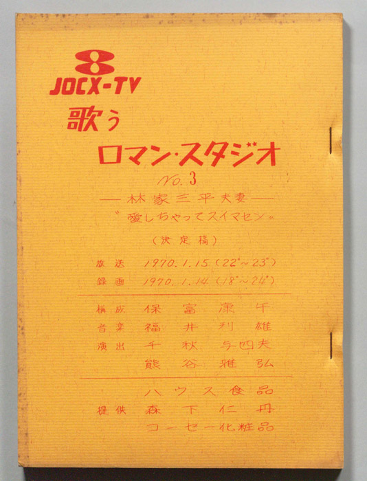 歌うロマン・スタジオ（決定稿）