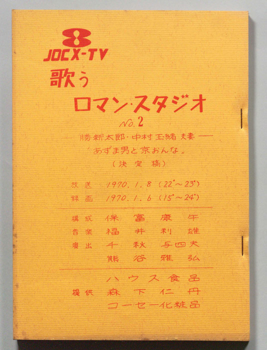 歌うロマン・スタジオ（決定稿）