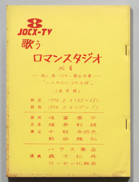歌うロマン・スタジオ（決定稿）
