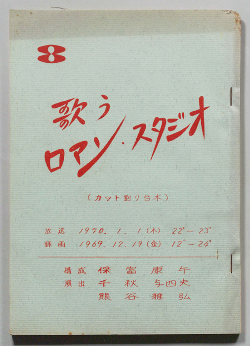 歌うロマン・スタジオ（カット割り稿）