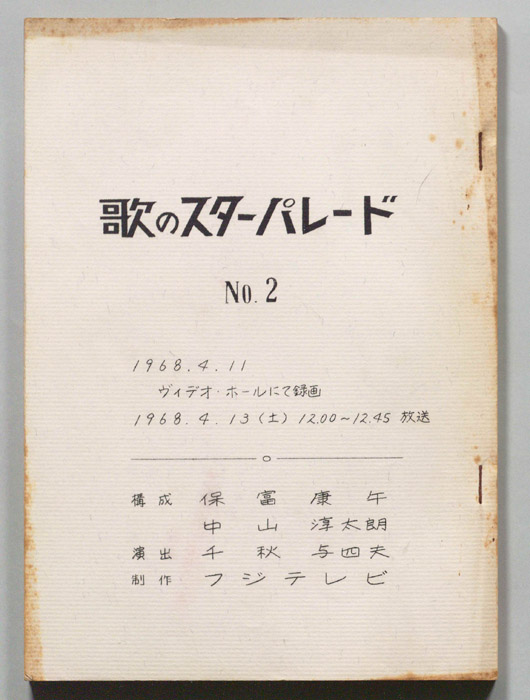 歌のスターパレード