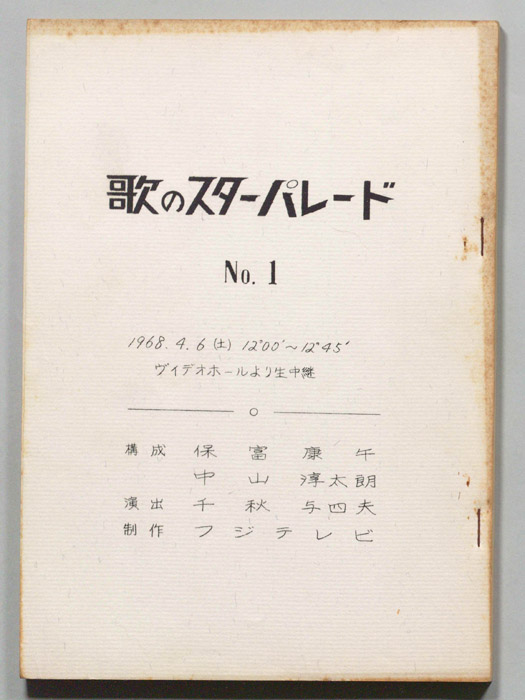 歌のスターパレード