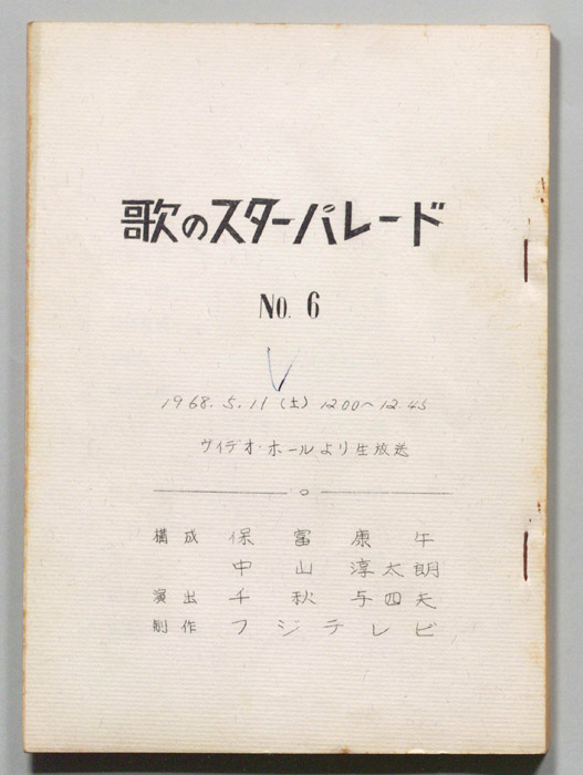 歌のスターパレード