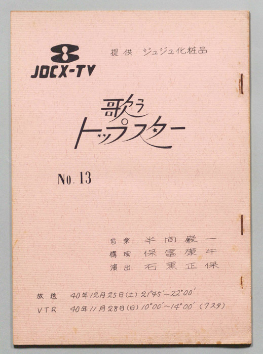 歌うトップスター