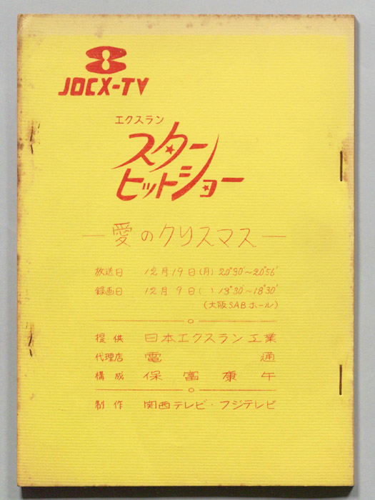 エクスラン　スターヒットショー