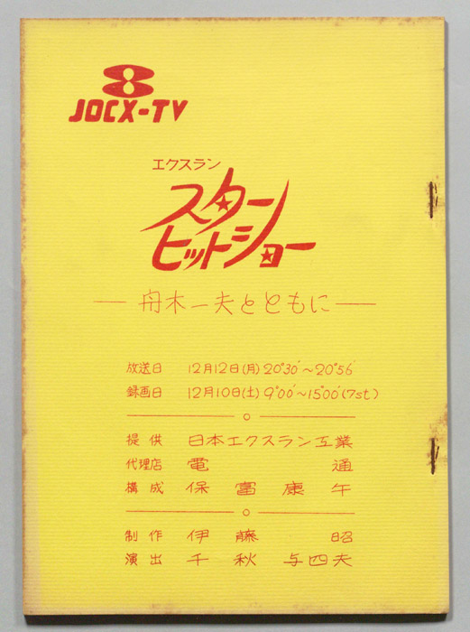 エクスラン　スターヒットショー
