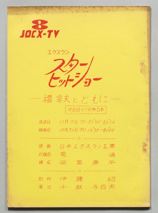 エクスラン　スターヒットショー