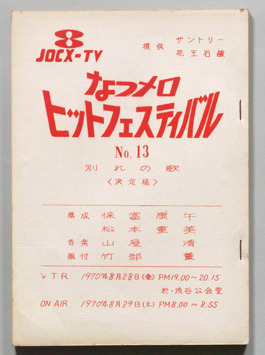 なつメロ　ヒットフェスティバル（決定稿）