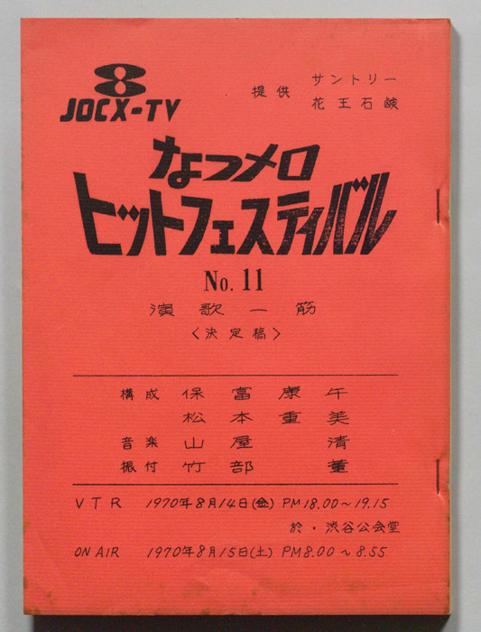 なつメロ　ヒットフェスティバル（決定稿）