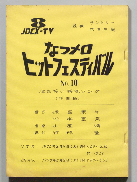 なつメロ　ヒットフェスティバル（準備稿）