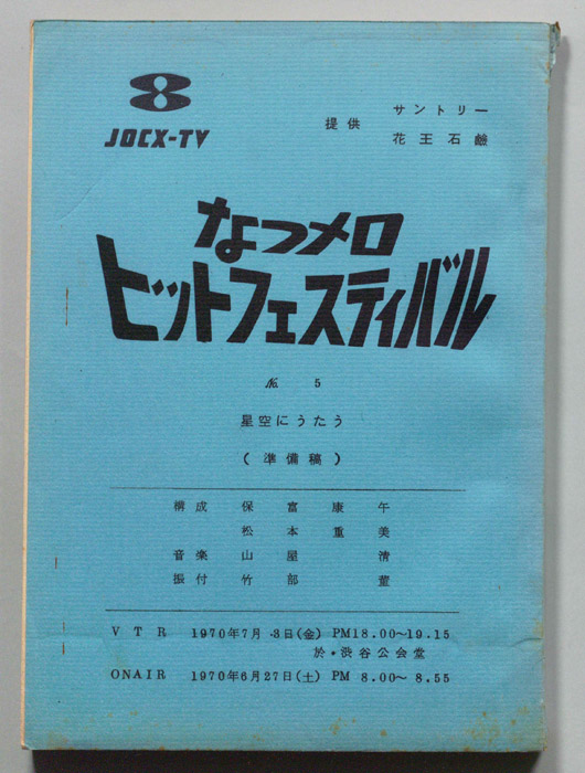 なつメロ　ヒットフェスティバル（準備稿）