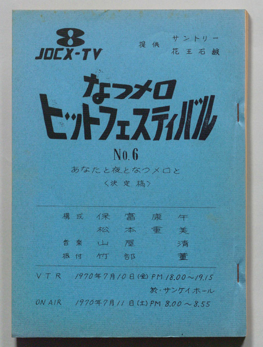 なつメロ　ヒットフェスティバル（決定稿）