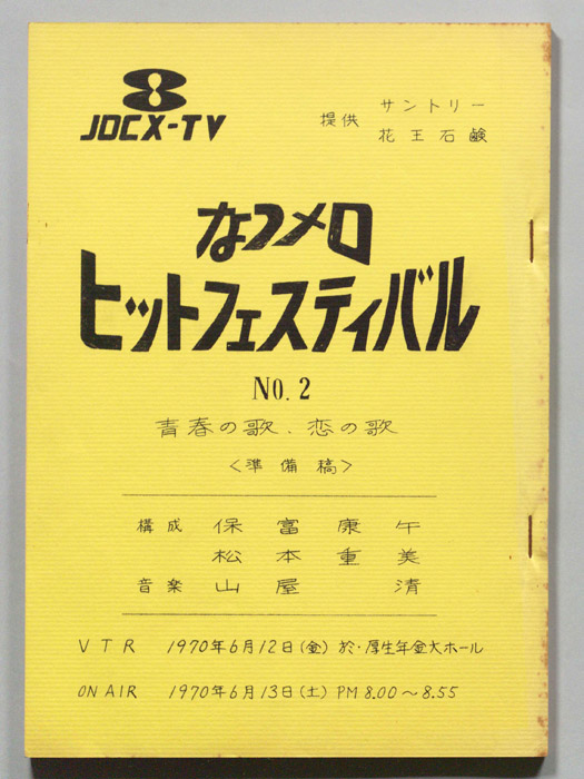 なつメロ　ヒットフェスティバル（準備稿）