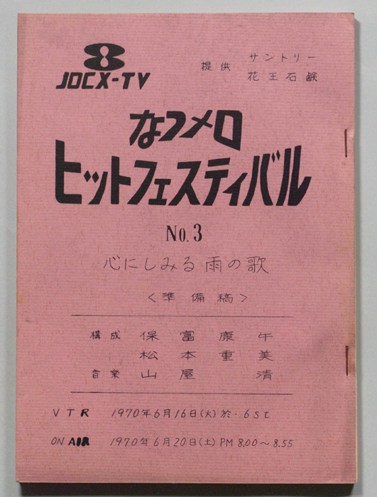 なつメロ　ヒットフェスティバル（準備稿）
