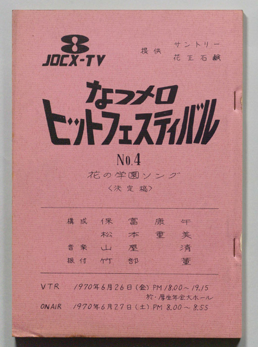 なつメロ　ヒットフェスティバル（決定稿）