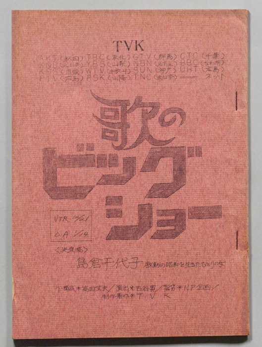 歌のビッグショー（決定稿）