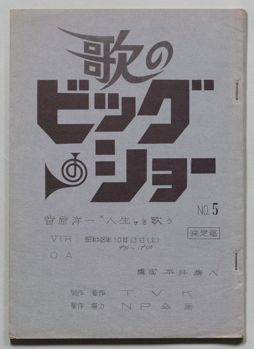 歌のビッグショー（決定稿）