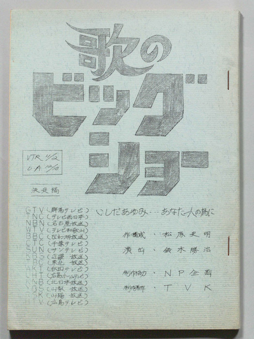 歌のビッグショー（決定稿）