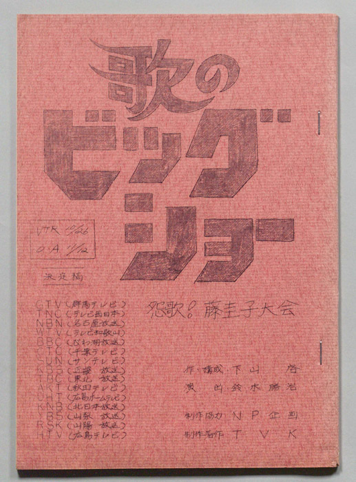 歌のビッグショー（決定稿）