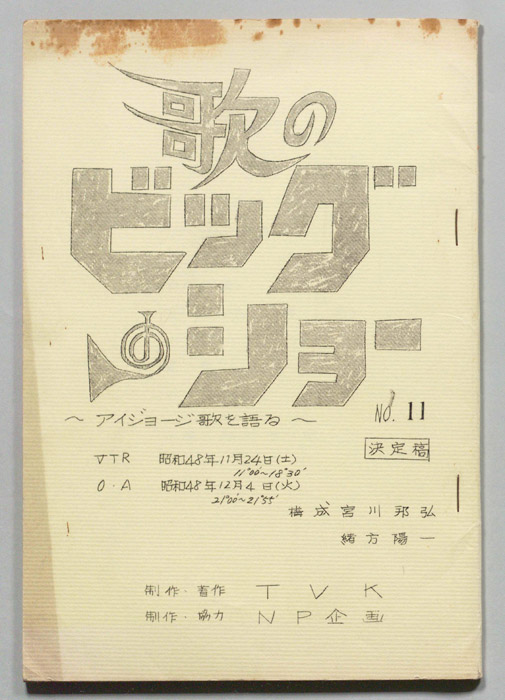 歌のビッグショー（決定稿）