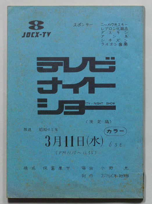 テレビナイトショー（決定稿）