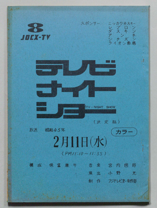 テレビナイトショー（決定稿）