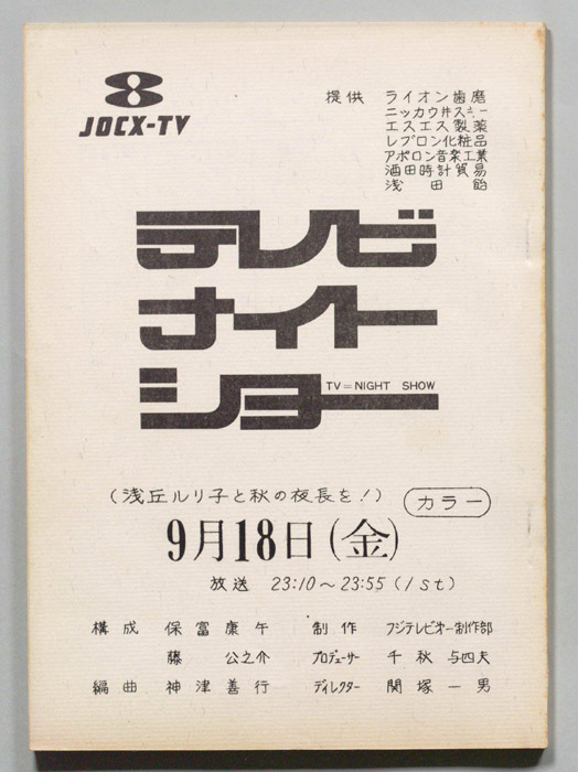テレビナイトショー