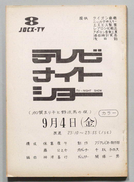 テレビナイトショー