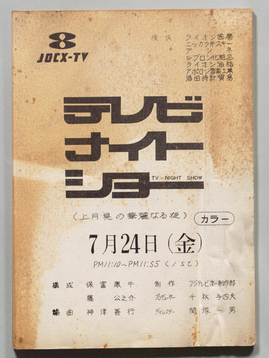 テレビナイトショー