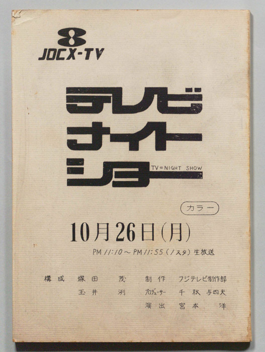 テレビナイトショー