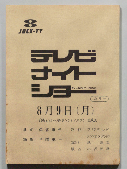 テレビナイトショー