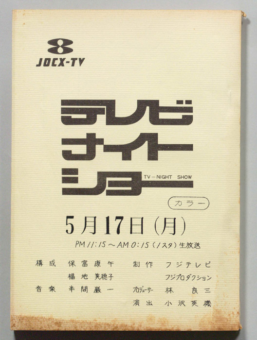 テレビナイトショー