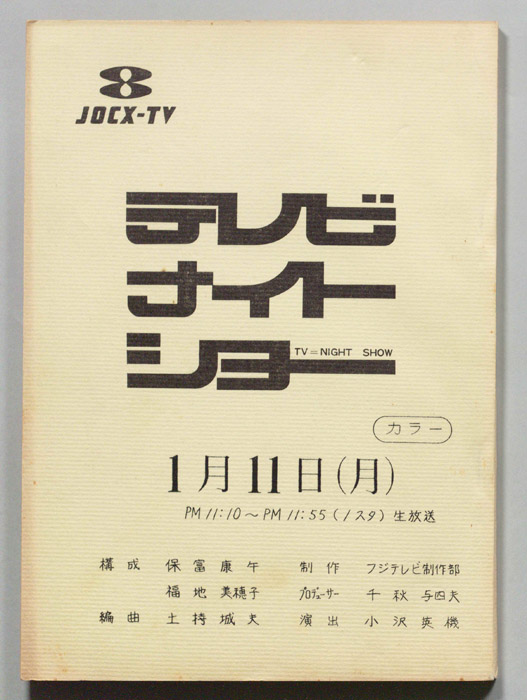 テレビナイトショー