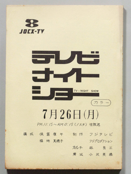 テレビナイトショー