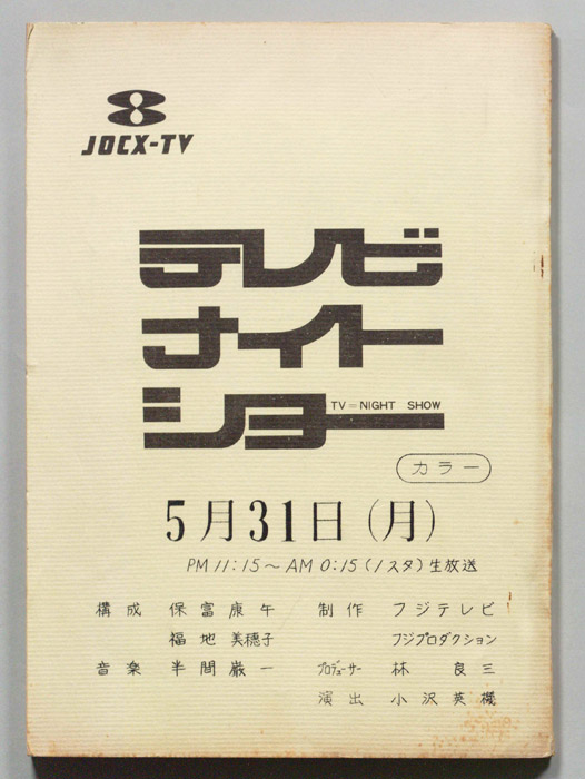 テレビナイトショー