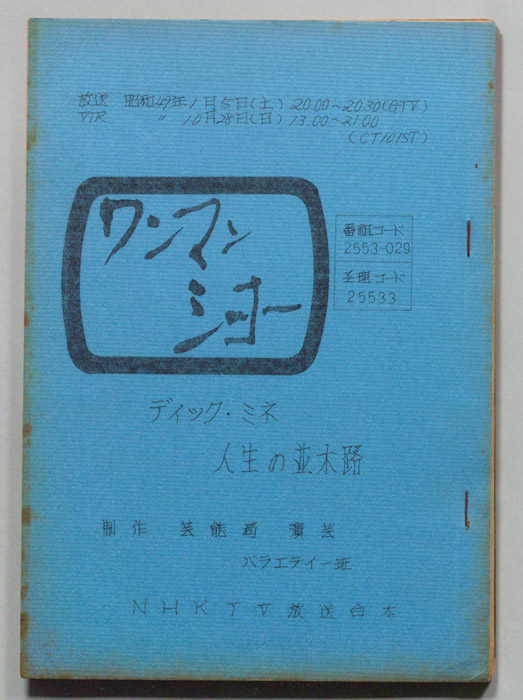 ワンマンショー