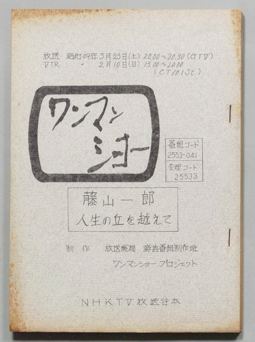ワンマンショー