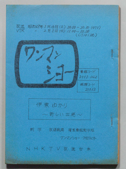 ワンマンショー