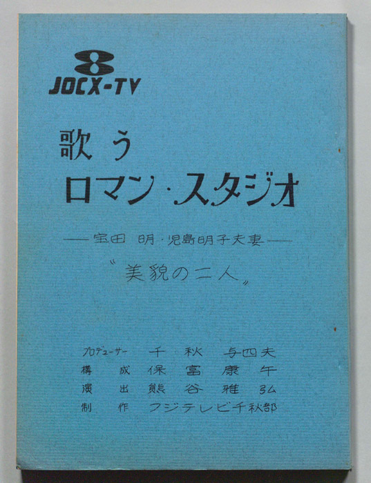 歌うロマン・スタジオ