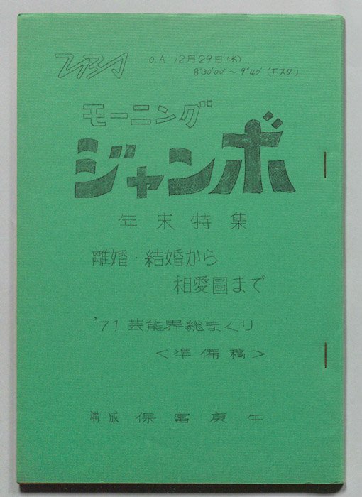 モーニングジャンボ（準備稿）