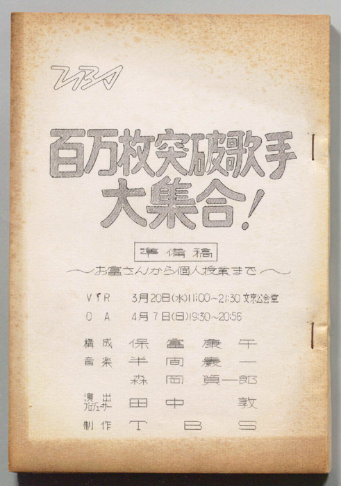 百万枚突破歌手大集合！～お富さんから個人授業まで～（準備稿）