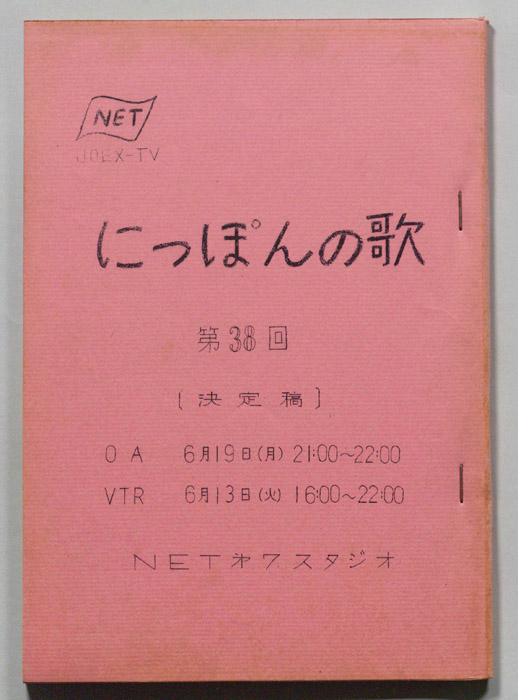 にっぽんの歌（決定稿）
