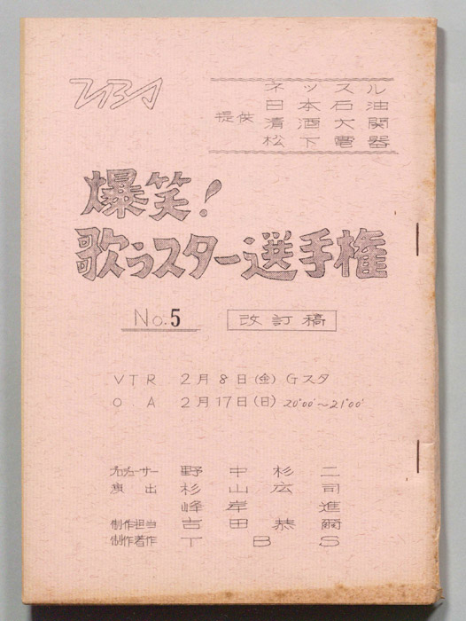 爆笑！歌うスター選手権（改訂稿）